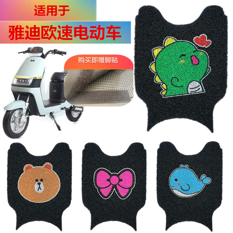 雅迪欧速电动车脚垫电瓶车脚踏垫
