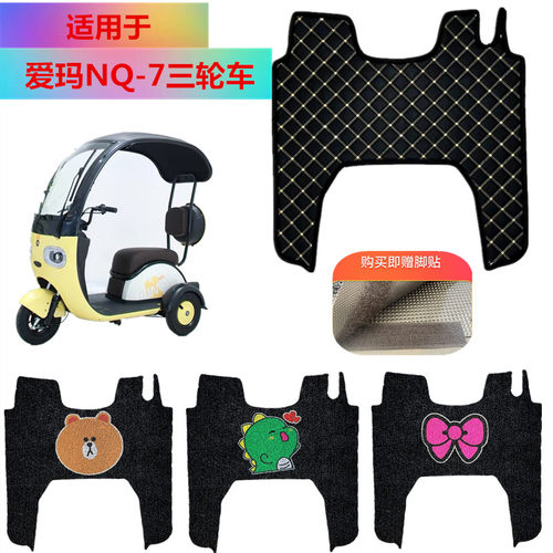 适用爱玛NQ7三轮脚垫电车防水垫
