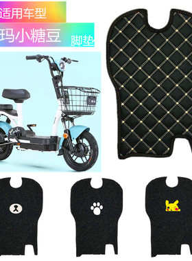 适用于爱玛小糖豆电动车脚垫新国标TDT1140Z电瓶车脚踏垫脚踏皮子