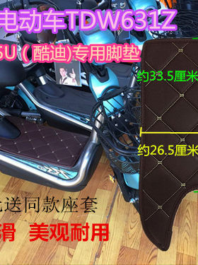 爱玛脚垫适用酷迪tq-4821电动车