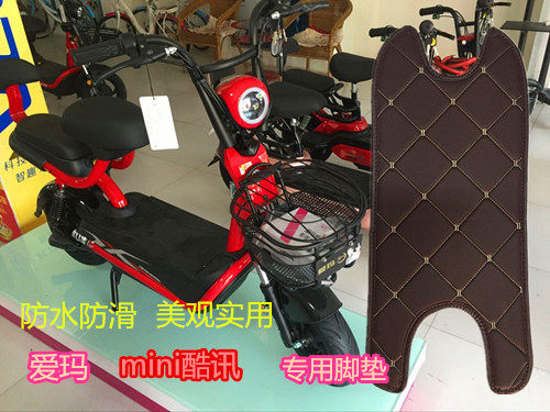 电动车脚垫适用于爱玛mini酷迅TDW616Z电动车脚垫皮子脚踏垫