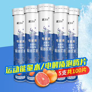 共100片正和电解质泡腾片学生成人维生素补充电解质运动饮 5支装