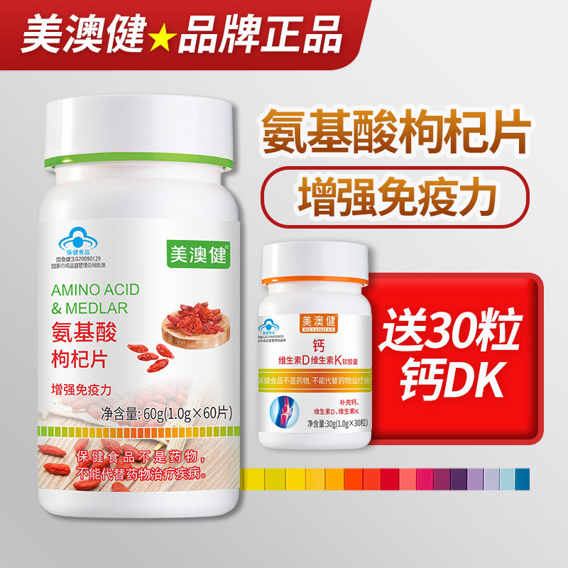 美澳健牌氨基酸枸杞片中老年补充复合多种氨基酸 免疫 抵 抗力