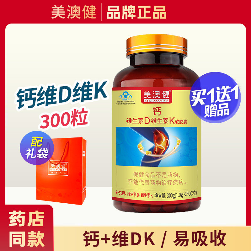 买1送1赠品 美澳健牌钙加维生素DK软胶囊中老年成人钙片补钙300粒