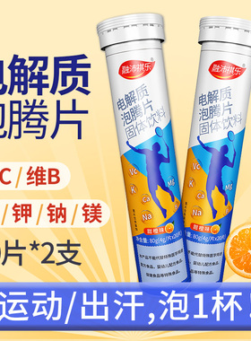 2支电解质泡腾片维生素CVB钙钾钠镁运动能量补给固体饮料电解质水