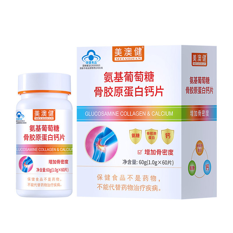 买赠】美澳健氨糖骨胶原蛋白钙片 关节营养 呵护关节