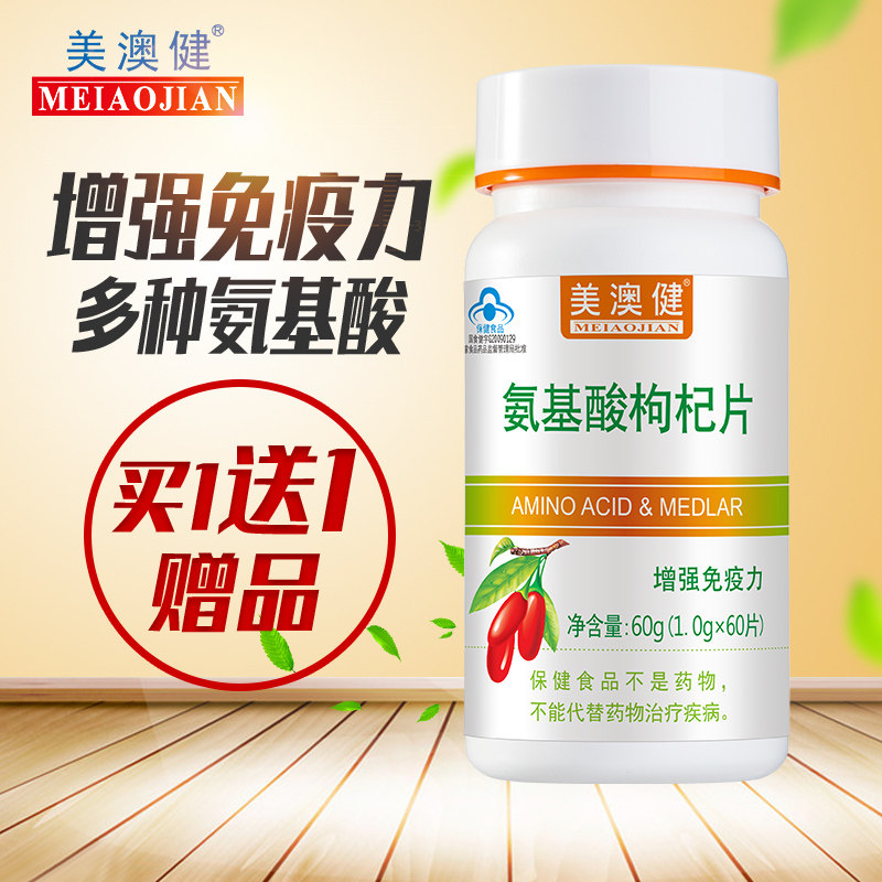 买一送一赠品】美澳健牌氨基酸枸杞片免疫力成人中老年正品