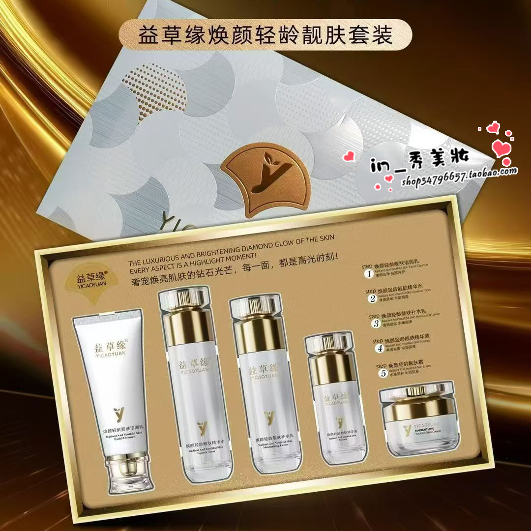 益草缘柔皙美白祛斑五合一套盒淡斑嫩白无暇去暗黄温和美肌霜精华