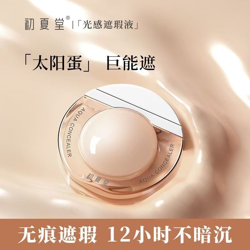 初夏堂太阳蛋遮瑕液遮斑雀斑脸部痘印黑眼圈防水防汗不卡粉遮瑕膏