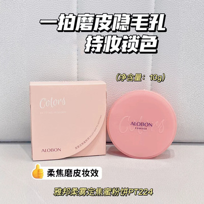 雅邦柔雾定焦蜜粉饼10g 细腻柔滑定妆修颜丝滑亲肤PT224
