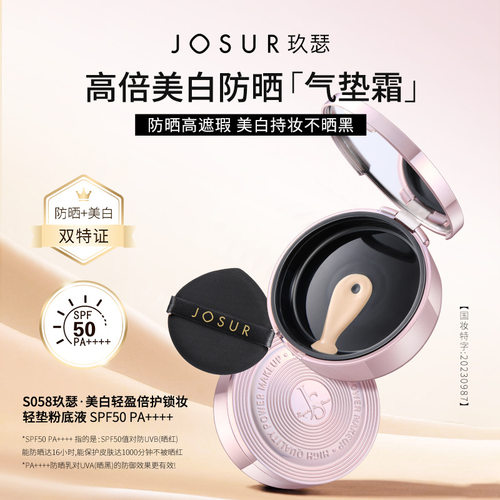 JOSUR玖瑟美白轻盈倍护锁妆轻垫粉底液SPF50防晒遮瑕持妆到27.1月