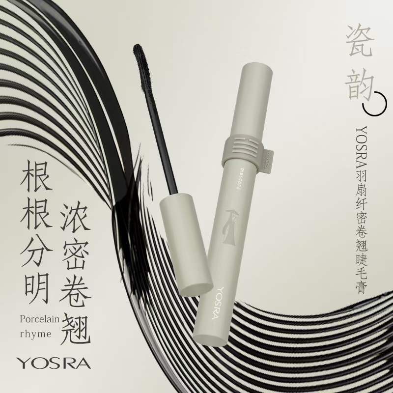 攸诗兰YA0744羽扇纤密卷翘睫毛膏浓郁亮黑纤长根根分明睫毛膏