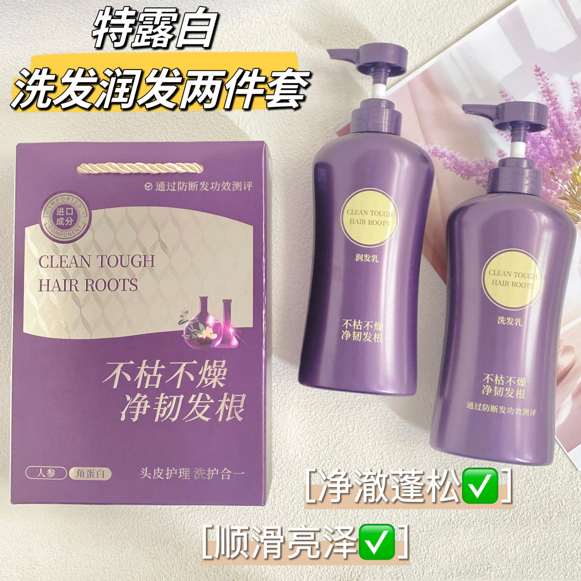 特露白洗发水护发素人参蛋白洗护套装头皮护理防断润发蓬松正品