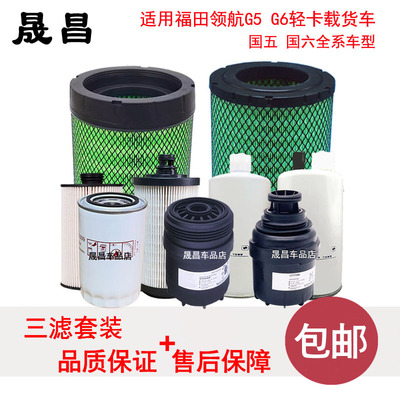 适配福田领航G5 G6 空气 机油 柴油 滤芯 格 滤清器 三滤货车配件