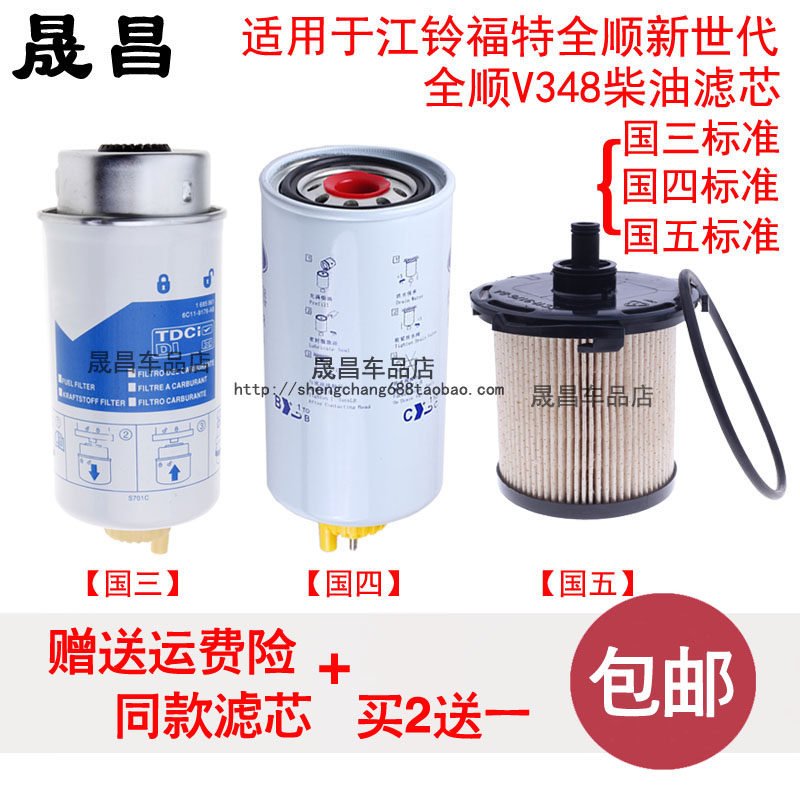 全顺新世代V348柴油滤芯柴油格