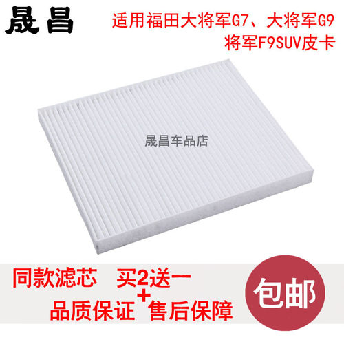 适配福田大将军G7|G9皮卡将军F9SUV空调滤芯空调滤清器空调格车件