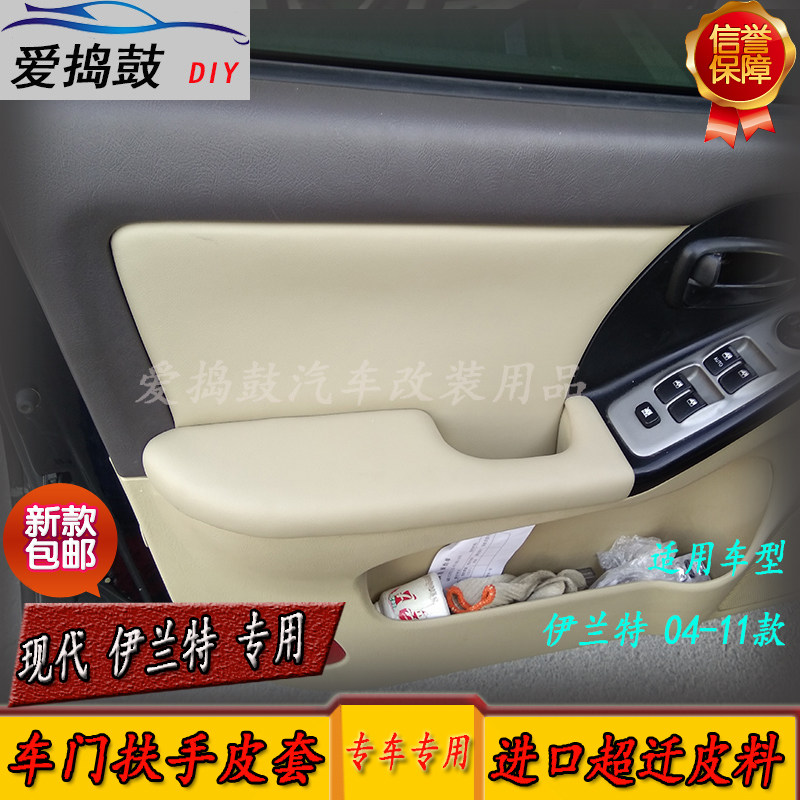 现代伊兰特汽车门板包皮门扶手包皮门内饰包皮内饰改装翻新升级