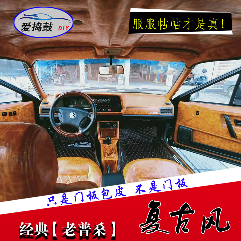 普桑全套新秀中控复古车门内饰板