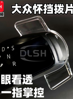 DLSH大众怀挡换挡拨片ID3/ID4/ID6/ID7迈腾帕萨特速腾L途观途昂