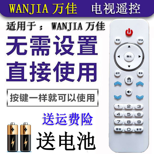 万佳WANJIA智能网络液晶LED电视机 遥控器PA-010万佳遥控板HF3288