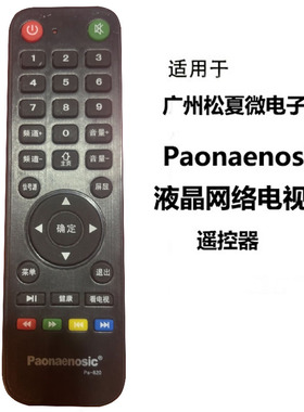 适用于广州松夏微Paonaenosic牌液晶网络电视机PA-820专用遥控器