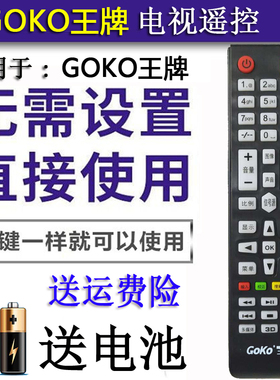 原装GOKO 王牌 靓格 液晶电视机TV YL24-80LJ遥控器 云兰厂遥控板