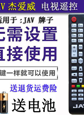 电视机睿智先科杰爱威遥控器