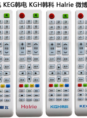 夏新 新飞 Halrie 华菱液晶电视机遥控器网络通用KEG韩电 KGH韩科