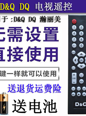 瀚丽美d&q东桥DQ电视55pht51m06 EHT50M09 EHT58H16ZMG液晶遥控器