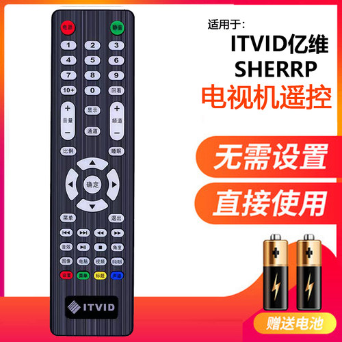 适用于ITVID亿维通用型遥控器