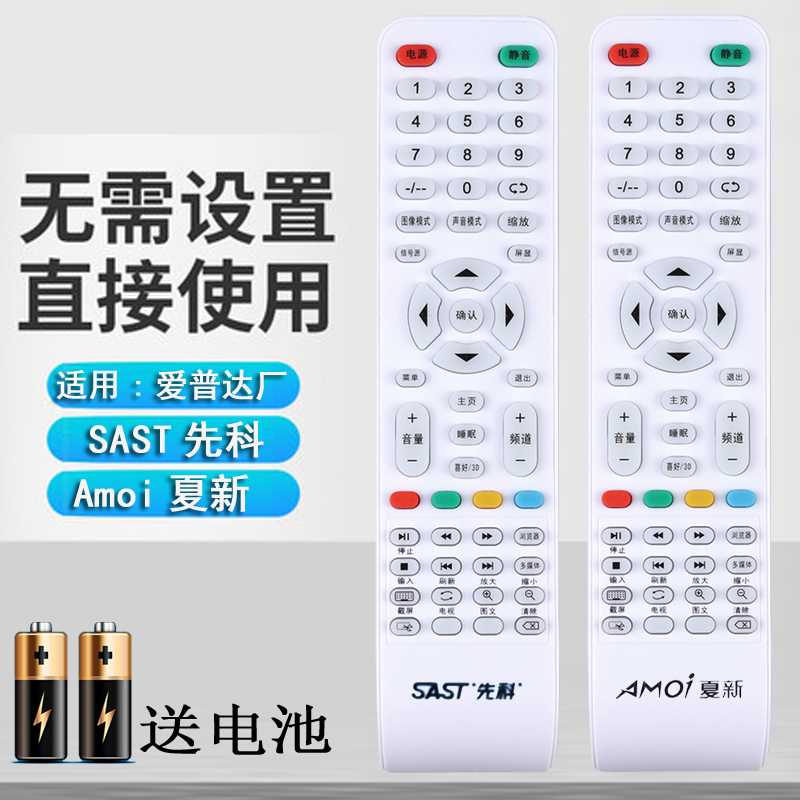 sast先科液晶电视机网络板遥控器