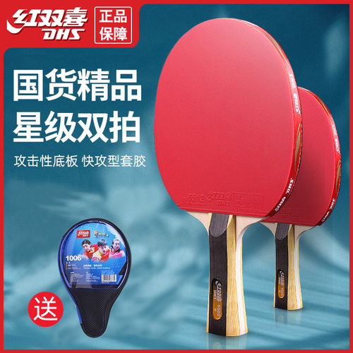 红双喜一星二星三星456789乒乓球拍长柄横拍直拍