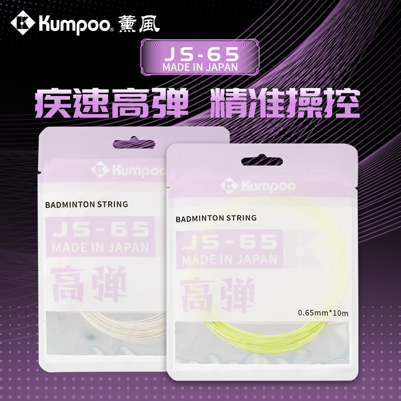 薰风JS65羽毛球线日本精准操控专业高弹耐打感清脆KUMPOO正品羽线