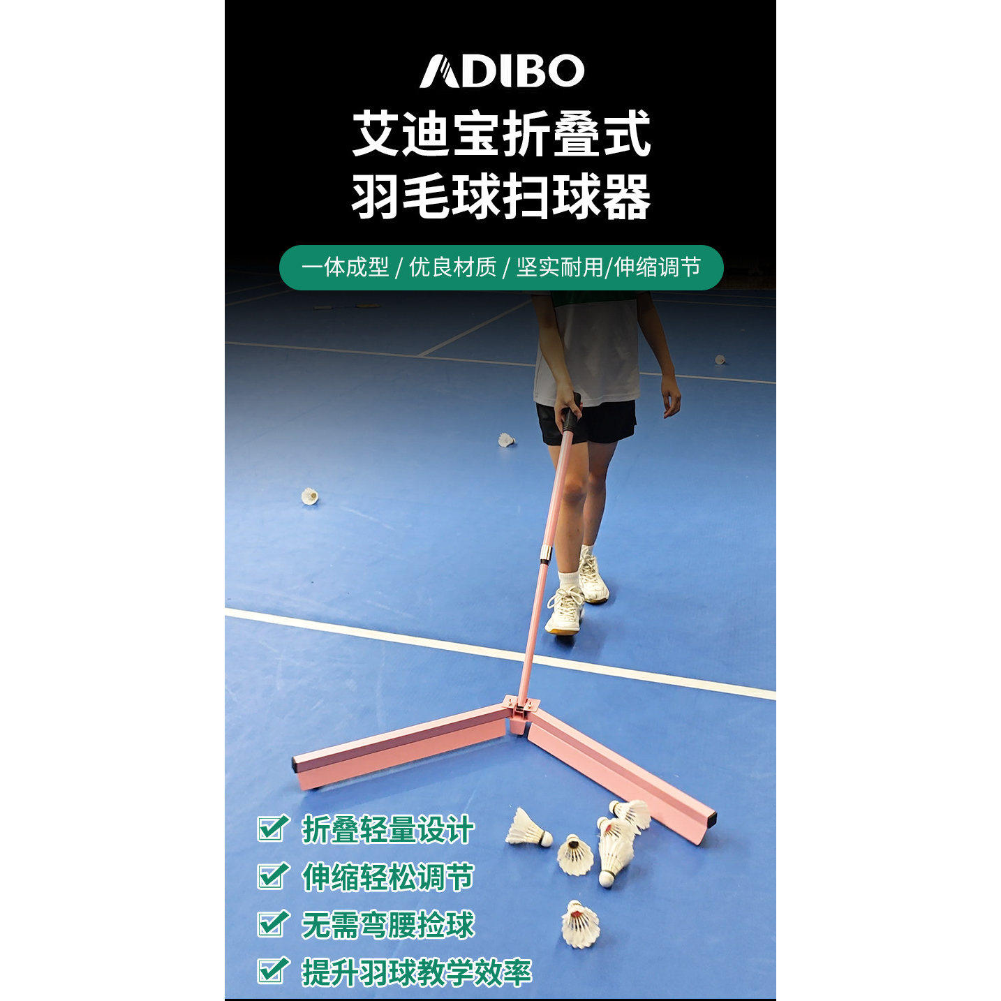 艾迪宝羽毛球扫球器收球器