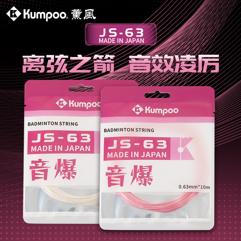 薰风JS63羽毛球线高弹力日本进口专业级28弦音打感清脆KUMPOO正品