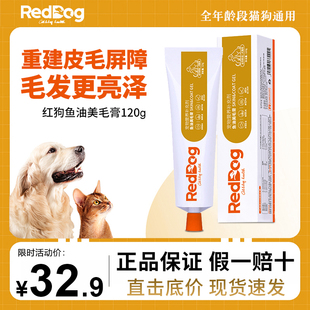 红狗鱼油美毛膏120g宠物猫咪狗狗专用护肤防掉毛卵磷脂营养补充剂