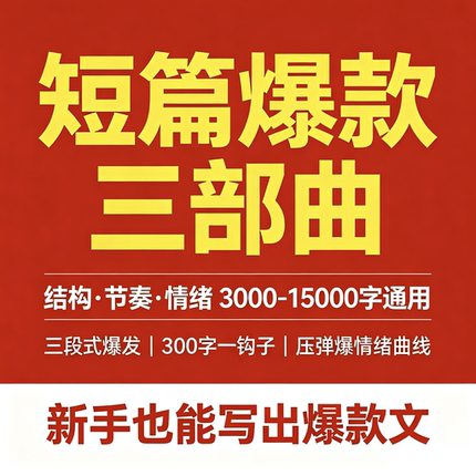 短篇爆款写作教程网文创作技巧结构节奏情绪投稿素材资料