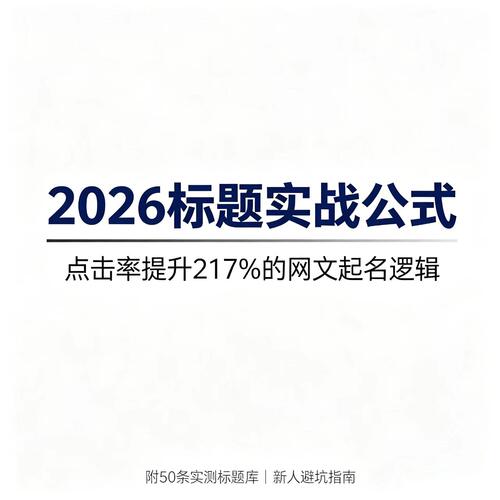 网文小说标题起名技巧爆款情绪文案公式新人写作入门避坑实战教程