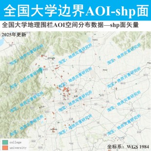 2025全国大学校园地理围栏AOI分布shp矢量数据集GIS大学大专边界