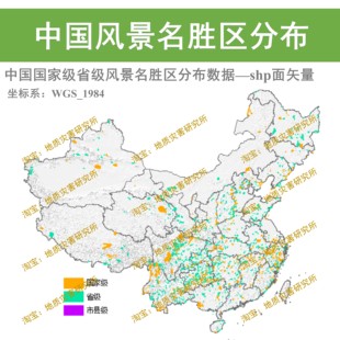 中国国家级省级风景名胜区空间分布数据集shp矢量风景区gis出图