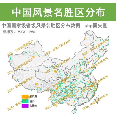中国国家级省级风景名胜区空间分布数据集shp矢量风景区gis出图