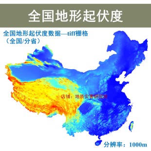 全国各省地形起伏度数据1000m栅格gis出图tiff数据地表起伏度