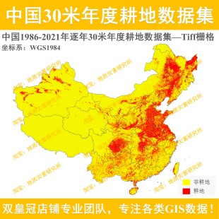 中国1986-2021年逐年30米年度耕地数据集TIFF栅格数据集gis出图