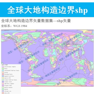 全球大地构造边界shp矢量数据集板块构造克拉通盆地arcgis出图
