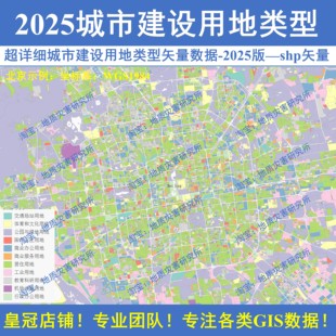 2025年城市建设用地类型shp矢量数据城市土地利用建设规划用地gis