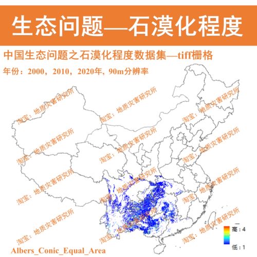 中国生态问题石漠化TIF栅格数据