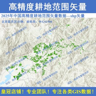 2025中国高精度耕地范围shp矢量数据集GIS耕地边界农田边界shp面