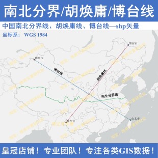 中国南北分界线、胡焕庸线、博台线shp矢量数据集秦岭-淮河一线