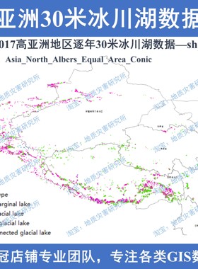 2008-2017高亚洲地区逐年30米冰川湖shp矢量数据冰面缘堰湖gis图