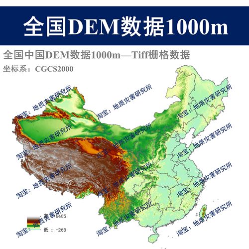 全国中国DEM数字高程栅格数据集1000米tiff栅格1km分辨率gis出图